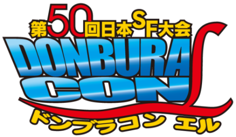 第50回 日本SF大会 ドンブラコンL