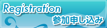 参加申し込み