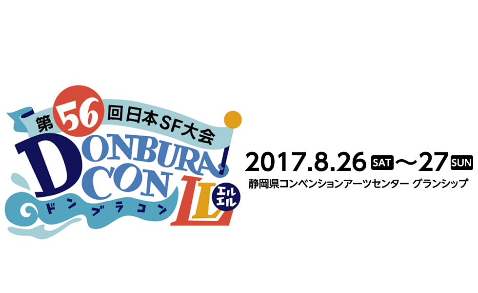 第56回日本SF大会 ドンブラコンLL［2017年8月26（土）-27日（日）静岡県コンベンションアーツセンター グランシップ］